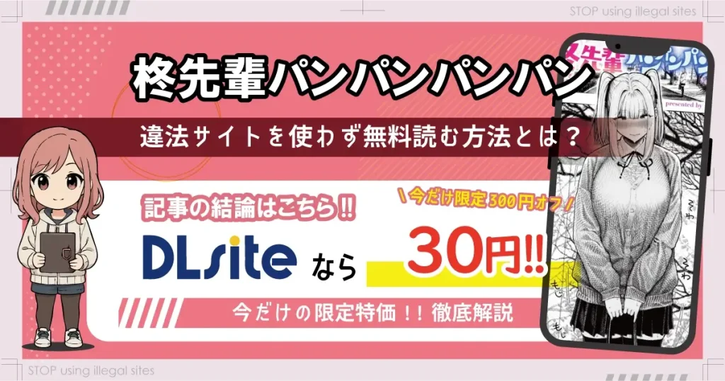 柊先輩パンパンパンパンはhitomiやrawで無料配信されてる？安全に読む方法は？