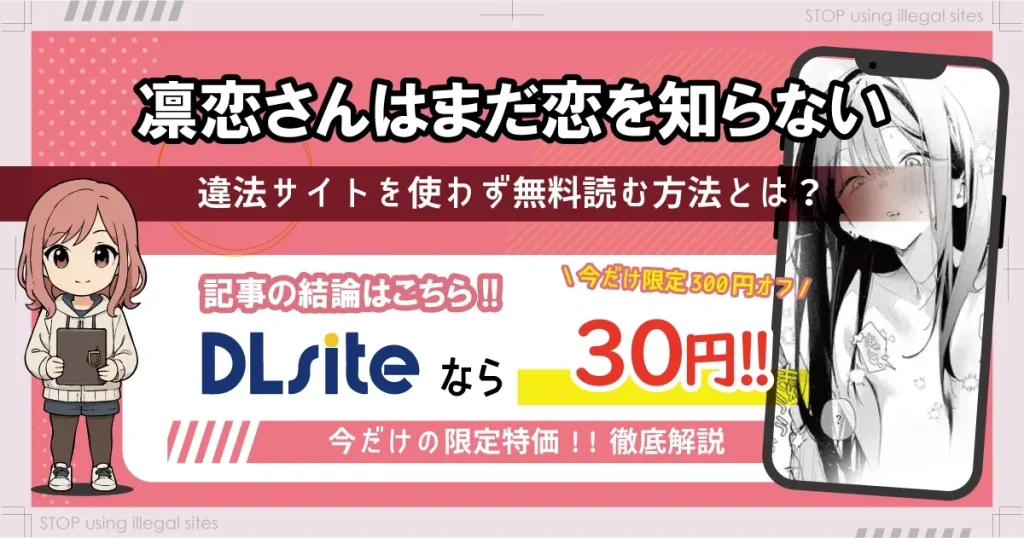 凛恋さんはまだ恋を知らないhitomiやrawで読める？無料エロ漫画の落とし穴を解説