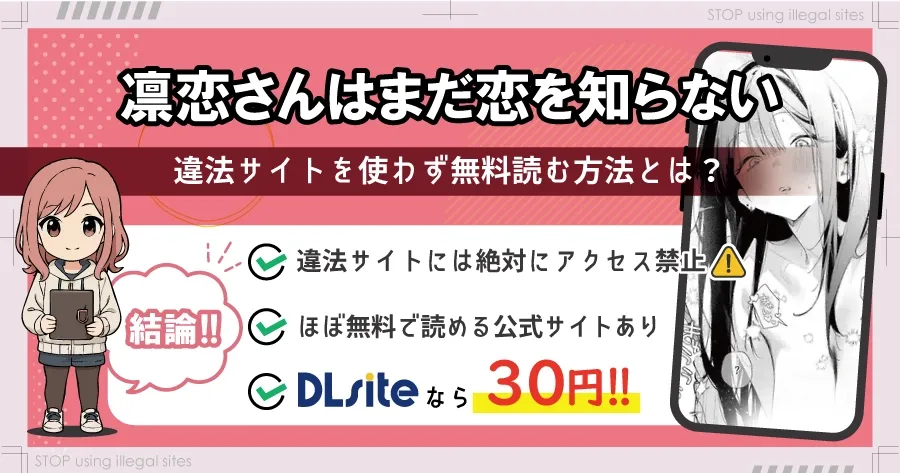 凛恋さんはまだ恋を知らないhitomiやrawで読める？無料エロ漫画の落とし穴を解説