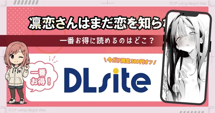 凛恋さんはまだ恋を知らないhitomiやrawで読める？無料エロ漫画の落とし穴を解説