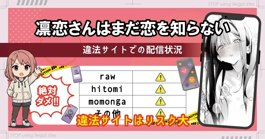 凛恋さんはまだ恋を知らないhitomiやrawで読める？無料エロ漫画の落とし穴を解説