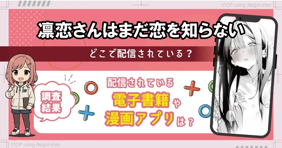 凛恋さんはまだ恋を知らないhitomiやrawで読める？無料エロ漫画の落とし穴を解説