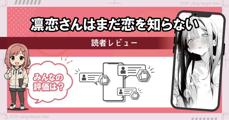 凛恋さんはまだ恋を知らないhitomiやrawで読める？無料エロ漫画の落とし穴を解説