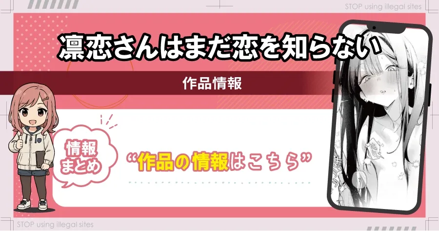 凛恋さんはまだ恋を知らないhitomiやrawで読める？無料エロ漫画の落とし穴を解説