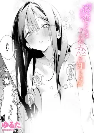 凛恋さんはまだ恋を知らないhitomiやrawで読める？無料エロ漫画の落とし穴を解説